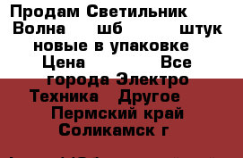 Продам Светильник Calad Волна 200 шб2/50 .50 штук новые в упаковке › Цена ­ 23 500 - Все города Электро-Техника » Другое   . Пермский край,Соликамск г.
